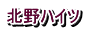北野ハイツ