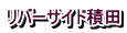 リバーサイド積田