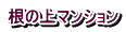 根の上マンション