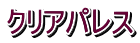 クリアパレス