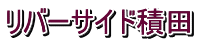 リバーサイド積田